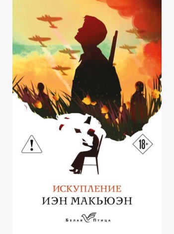 Искупление