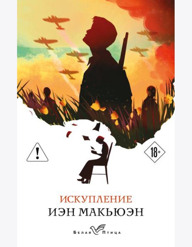 Искупление