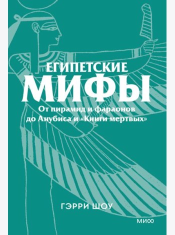 Египетские мифы. От пирамид и фараонов до Анубиса и «Книги мертвых». Покетбук