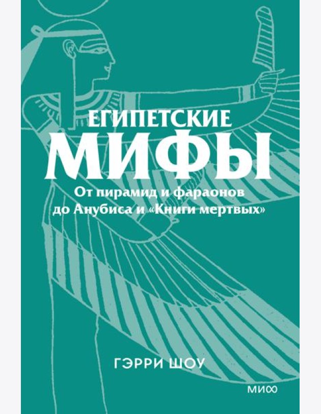 Египетские мифы. От пирамид и фараонов до Анубиса и «Книги мертвых». Покетбук
