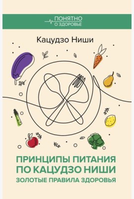 Принципы питания по Кацудзо Ниши: золотые правила здоровья