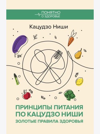 Принципы питания по Кацудзо Ниши: золотые правила здоровья