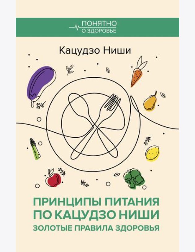Принципы питания по Кацудзо Ниши: золотые правила здоровья
