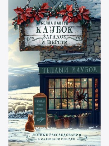 Клубок загадок и шерсти: детектив