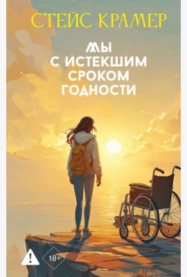 Мы с истекшим сроком годности