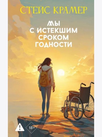 Мы с истекшим сроком годности