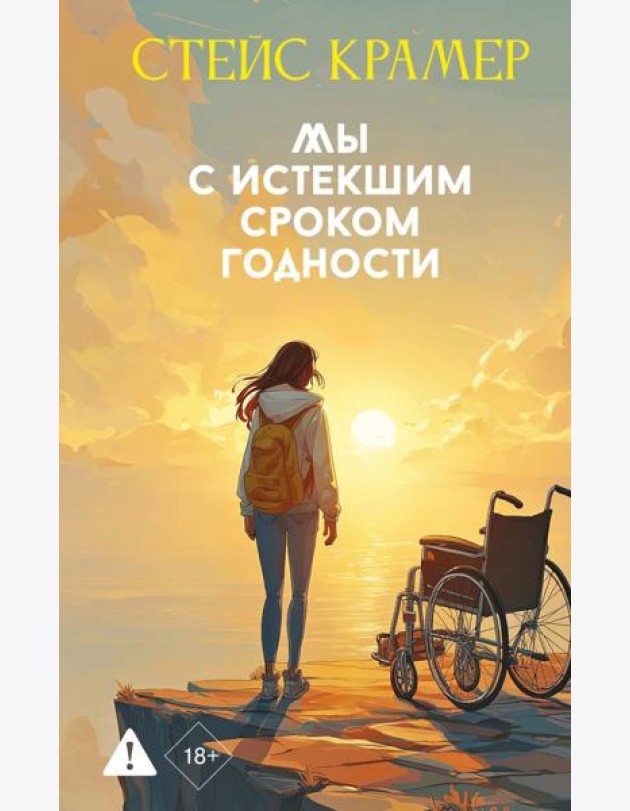 Мы с истекшим сроком годности
