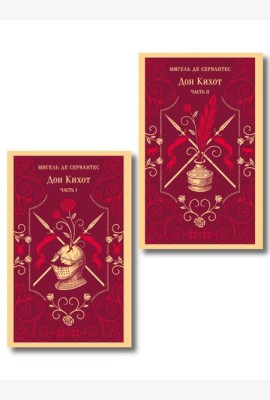 Комплект Дон Кихот (комплект из двух книг)
