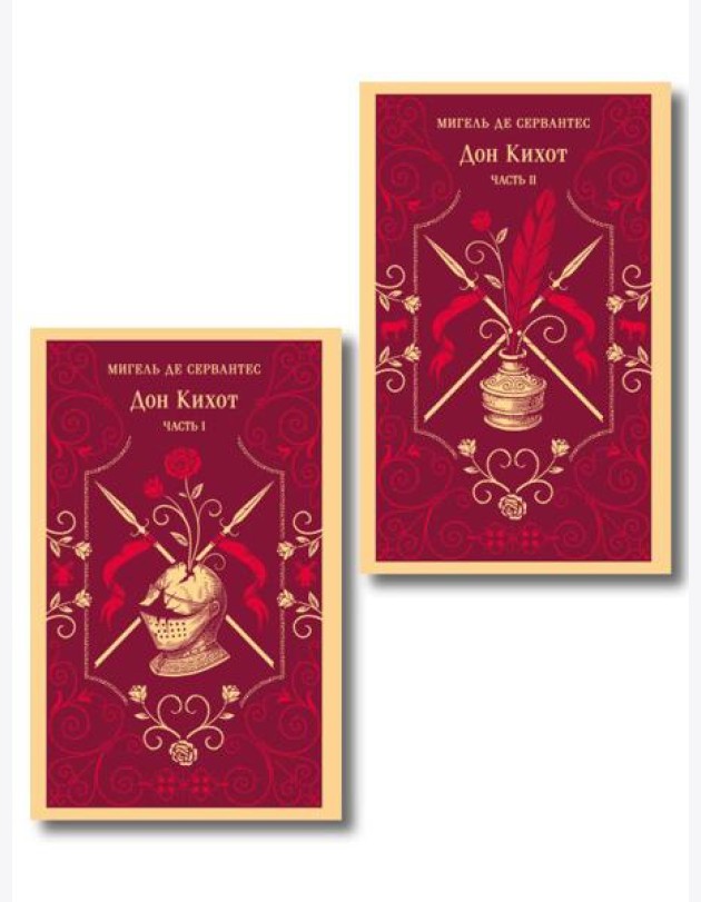 Комплект Дон Кихот (комплект из двух книг)