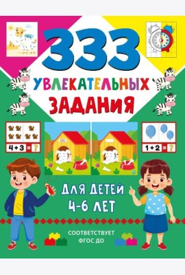 333 увлекательных задания для детей 4–6 лет
