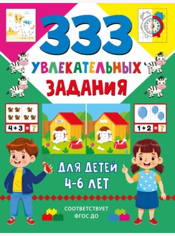 333 увлекательных задания для детей 4–6 лет
