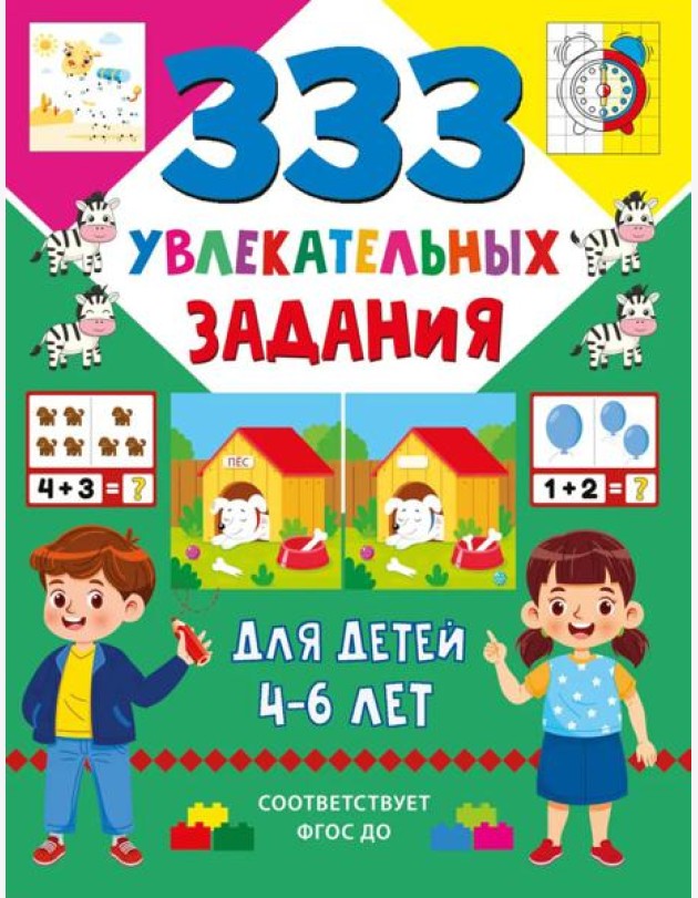 333 увлекательных задания для детей 4–6 лет