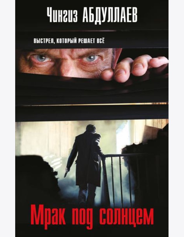 Мрак под солнцем