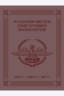 Русский метод подготовки инженеров ИМТУ-МВТУ-МГТУ. 2-е изд