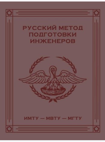 Русский метод подготовки инженеров ИМТУ-МВТУ-МГТУ. 2-е изд