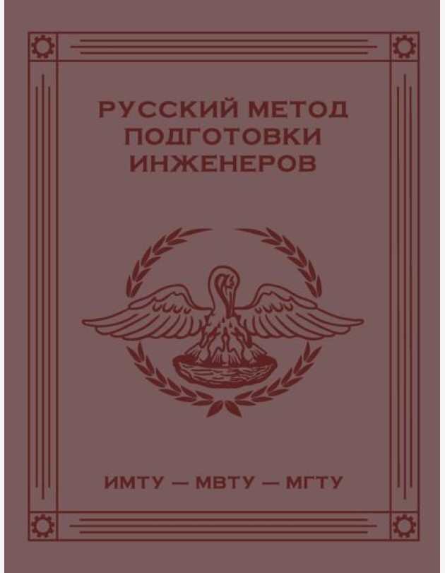 Русский метод подготовки инженеров ИМТУ-МВТУ-МГТУ. 2-е изд