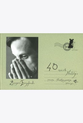 48 часов Nostalgie