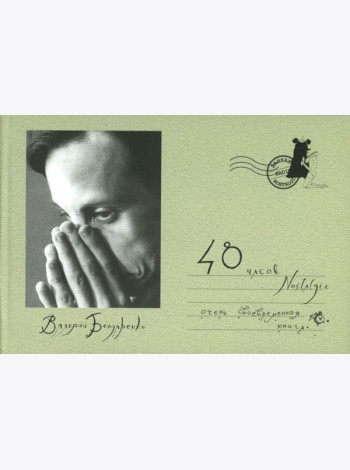 48 часов Nostalgie
