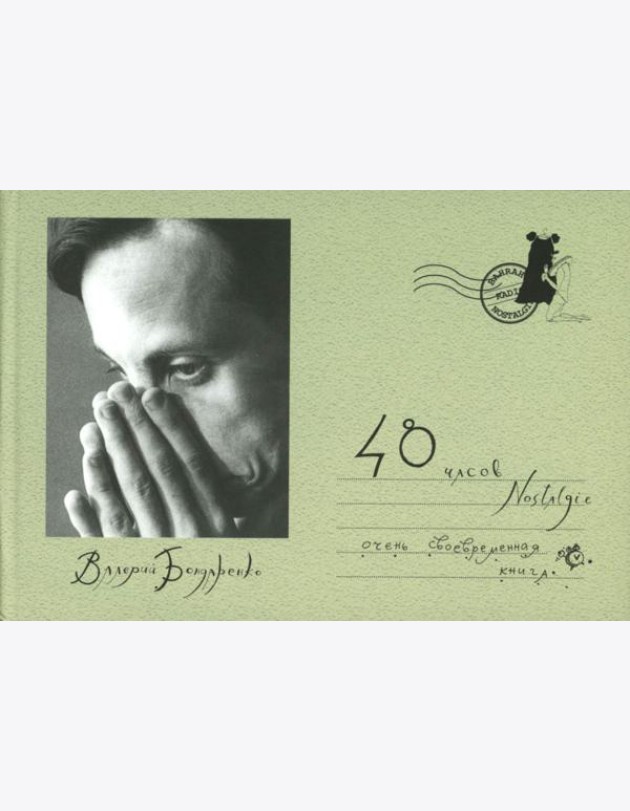 48 часов Nostalgie