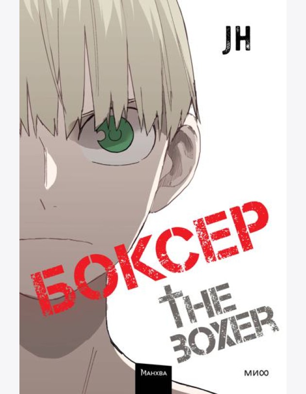 Боксер. Том 4