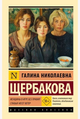 Женщины в игре без правил. Слабых несет ветер