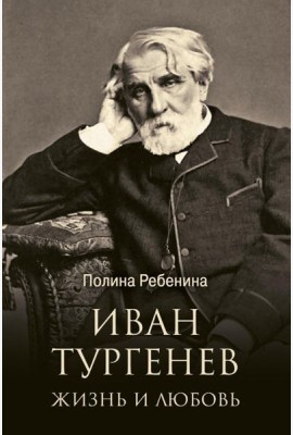 Иван Тургенев. Жизнь и любовь