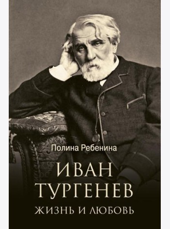 Иван Тургенев. Жизнь и любовь