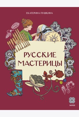 Русские мастерицы