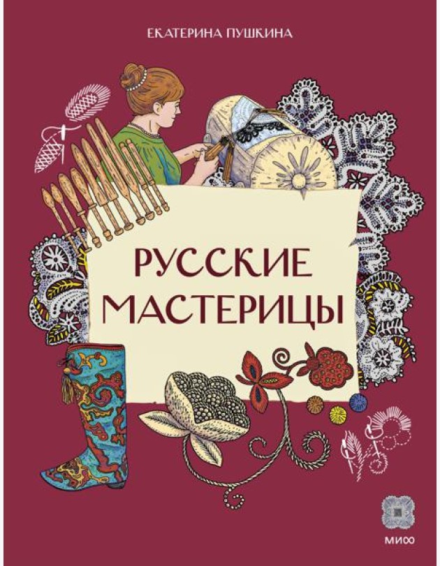 Русские мастерицы