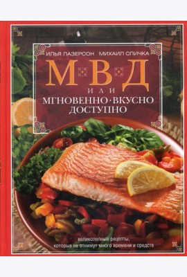 МВД, или Мгновенно, вкусно, доступно