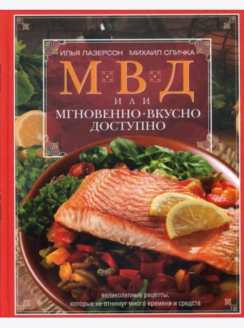 МВД, или Мгновенно, вкусно, доступно