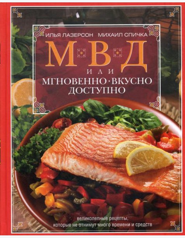 МВД, или Мгновенно, вкусно, доступно