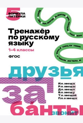 Тренажер по русскому языку. 1-4 кл