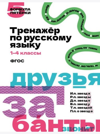 Тренажер по русскому языку. 1-4 кл