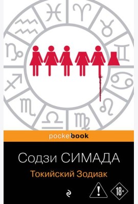 Токийский Зодиак