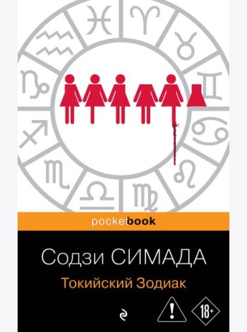 Токийский Зодиак