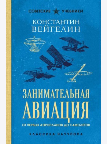 Занимательная авиация. От первых аэропланов до самолетов. Лучшие советские учебники