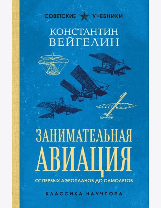 Занимательная авиация. От первых аэропланов до самолетов. Лучшие советские учебники