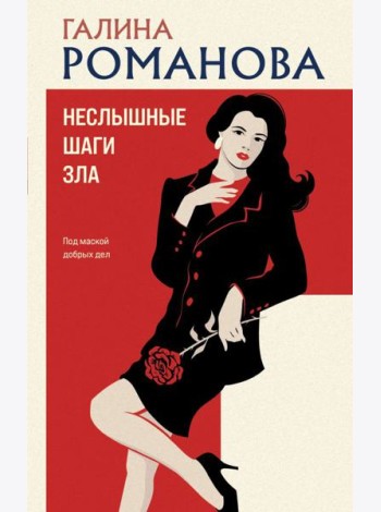 Неслышные шаги зла