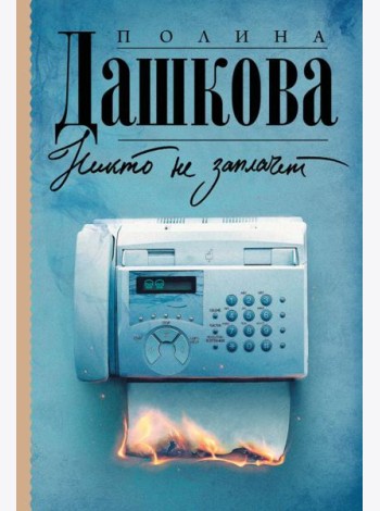 Никто не заплачет