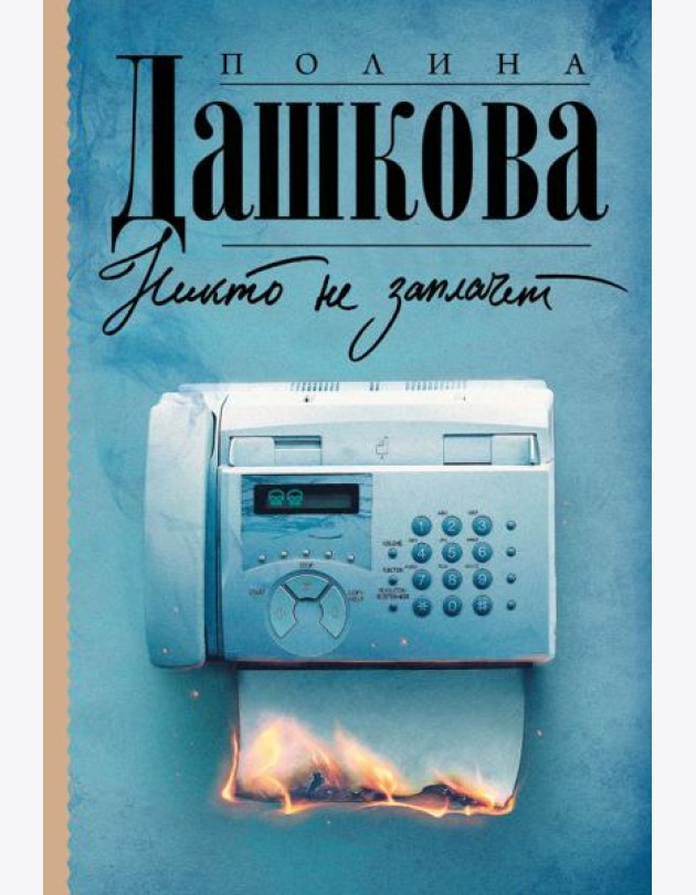 Никто не заплачет