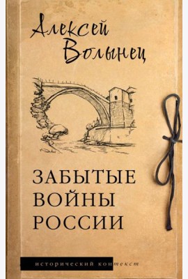 Забытые войны России: историческое исследование