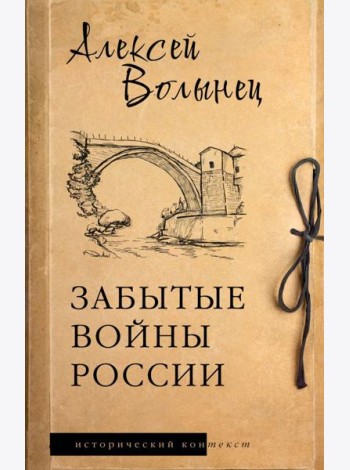 Забытые войны России: историческое исследование