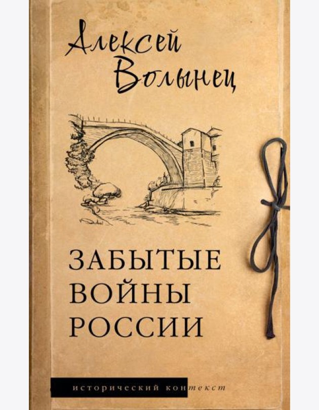 Забытые войны России: историческое исследование