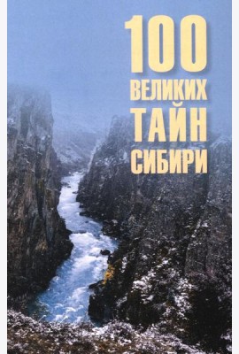 100 великих тайн Сибири