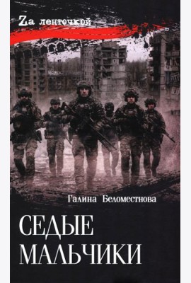 Седые мальчики