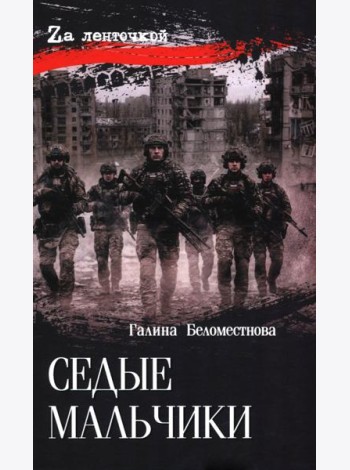 Седые мальчики