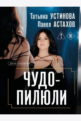 Чудо-пилюли