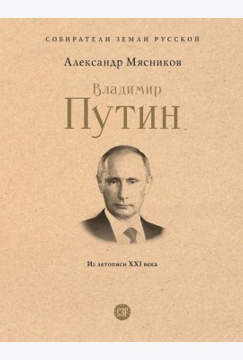 Владимир Путин. Из летописи XXI века