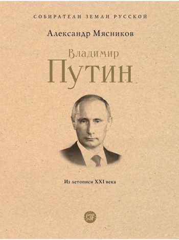 Владимир Путин. Из летописи XXI века